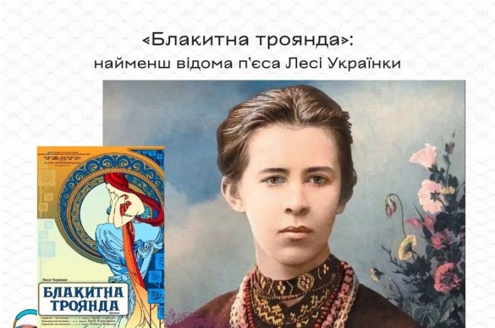 Статья «Блакитна троянда»: найменш відома драма Лесі Українки